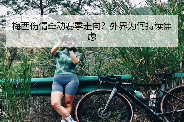 梅西伤情牵动赛季走向？外界为何持续焦虑