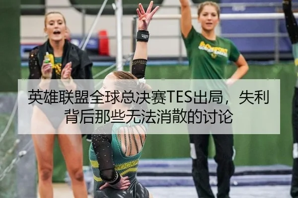英雄联盟全球总决赛TES出局，失利背后那些无法消散的讨论